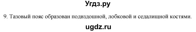 ГДЗ (Решебник) по биологии 9 класс Суматохин С.В. / часть 1 / §41 / задание / 9