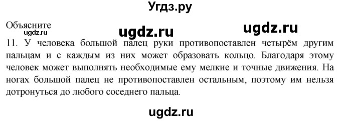ГДЗ (Решебник) по биологии 9 класс Суматохин С.В. / часть 1 / §41 / объясните / 11