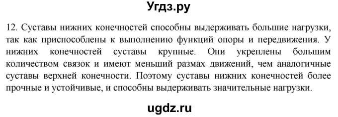 ГДЗ (Решебник) по биологии 9 класс Суматохин С.В. / часть 1 / §41 / объясните / 12