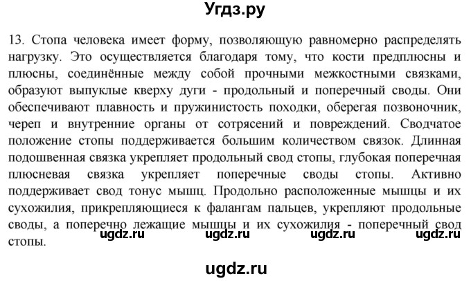 ГДЗ (Решебник) по биологии 9 класс Суматохин С.В. / часть 1 / §41 / объясните / 13