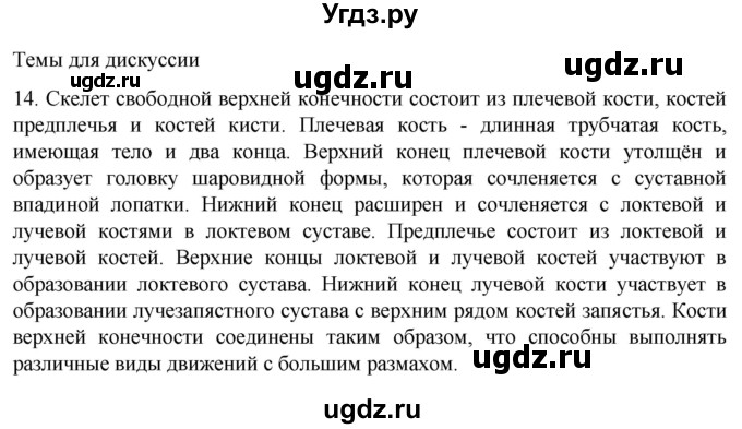 ГДЗ (Решебник) по биологии 9 класс Суматохин С.В. / часть 1 / §41 / темы для дискуссий / 14