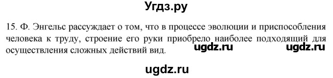 ГДЗ (Решебник) по биологии 9 класс Суматохин С.В. / часть 1 / §41 / темы для дискуссий / 15