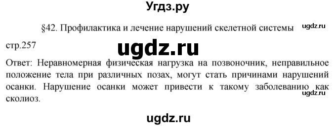 ГДЗ (Решебник) по биологии 9 класс Суматохин С.В. / часть 1 / §42 / вопрос в начале / 1