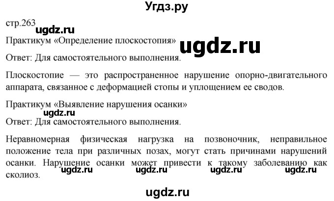 ГДЗ (Решебник) по биологии 9 класс Суматохин С.В. / часть 1 / §42 / практикум / стр. 263