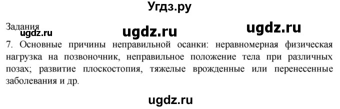 ГДЗ (Решебник) по биологии 9 класс Суматохин С.В. / часть 1 / §42 / задание / 7