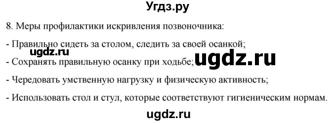 ГДЗ (Решебник) по биологии 9 класс Суматохин С.В. / часть 1 / §42 / задание / 8