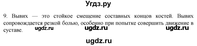 ГДЗ (Решебник) по биологии 9 класс Суматохин С.В. / часть 1 / §42 / задание / 9