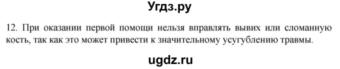 ГДЗ (Решебник) по биологии 9 класс Суматохин С.В. / часть 1 / §42 / объясните / 12
