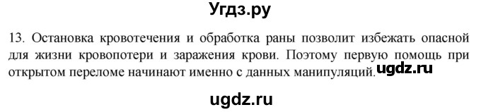 ГДЗ (Решебник) по биологии 9 класс Суматохин С.В. / часть 1 / §42 / объясните / 13