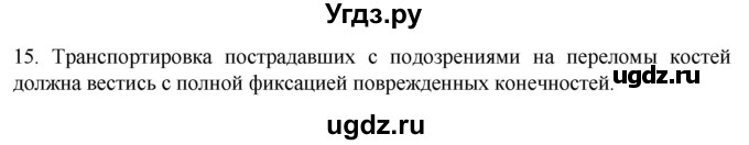 ГДЗ (Решебник) по биологии 9 класс Суматохин С.В. / часть 1 / §42 / темы для дискуссий / 15