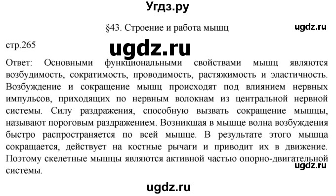 ГДЗ (Решебник) по биологии 9 класс Суматохин С.В. / часть 1 / §43 / вопрос в начале / 1