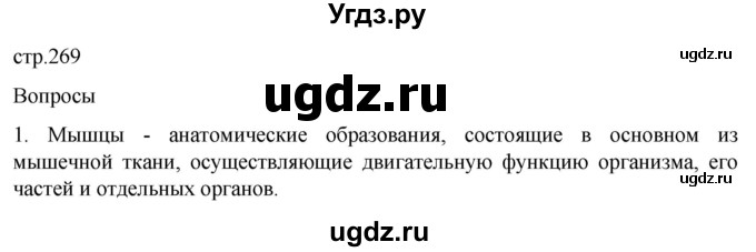 ГДЗ (Решебник) по биологии 9 класс Суматохин С.В. / часть 1 / §43 / вопрос / 1