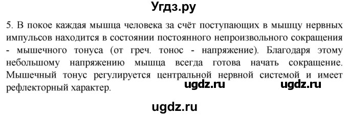 ГДЗ (Решебник) по биологии 9 класс Суматохин С.В. / часть 1 / §43 / вопрос / 5