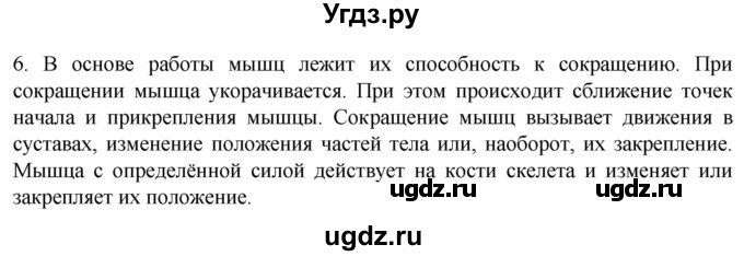 ГДЗ (Решебник) по биологии 9 класс Суматохин С.В. / часть 1 / §43 / вопрос / 6