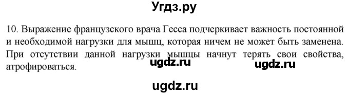 ГДЗ (Решебник) по биологии 9 класс Суматохин С.В. / часть 1 / §43 / задание / 10