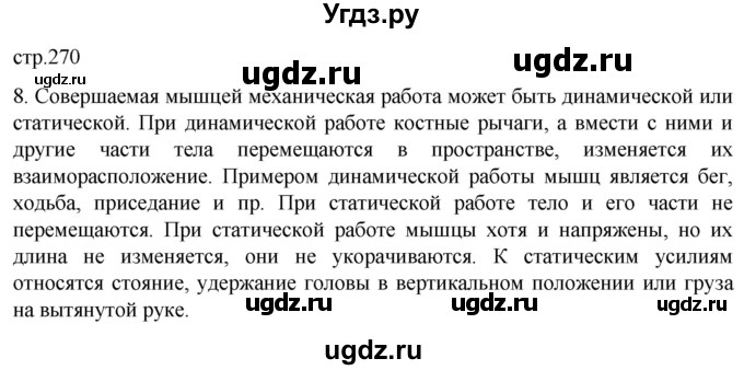ГДЗ (Решебник) по биологии 9 класс Суматохин С.В. / часть 1 / §43 / задание / 8