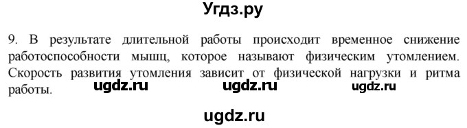ГДЗ (Решебник) по биологии 9 класс Суматохин С.В. / часть 1 / §43 / задание / 9