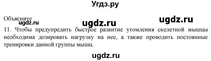 ГДЗ (Решебник) по биологии 9 класс Суматохин С.В. / часть 1 / §43 / объясните / 11