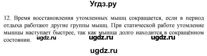 ГДЗ (Решебник) по биологии 9 класс Суматохин С.В. / часть 1 / §43 / объясните / 12