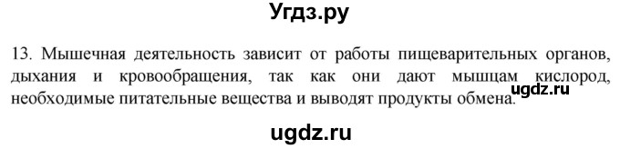 ГДЗ (Решебник) по биологии 9 класс Суматохин С.В. / часть 1 / §43 / объясните / 13