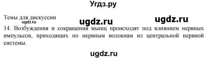 ГДЗ (Решебник) по биологии 9 класс Суматохин С.В. / часть 1 / §43 / темы для дискуссий / 14
