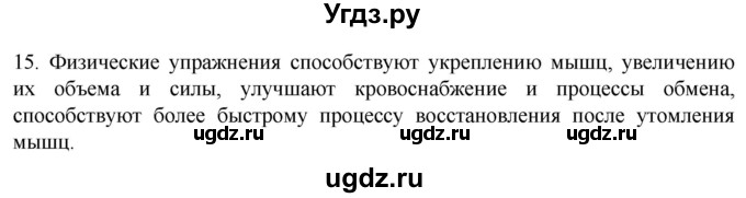 ГДЗ (Решебник) по биологии 9 класс Суматохин С.В. / часть 1 / §43 / темы для дискуссий / 15