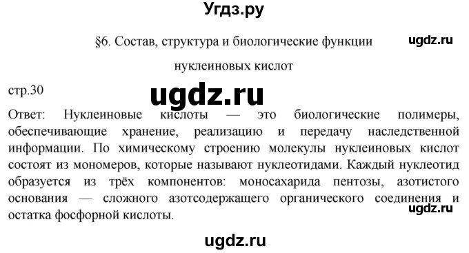 ГДЗ (Решебник) по биологии 9 класс Суматохин С.В. / часть 1 / §6 / вопрос в начале / 1