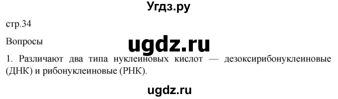 ГДЗ (Решебник) по биологии 9 класс Суматохин С.В. / часть 1 / §6 / вопрос / 1