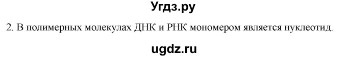 ГДЗ (Решебник) по биологии 9 класс Суматохин С.В. / часть 1 / §6 / вопрос / 2
