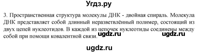 ГДЗ (Решебник) по биологии 9 класс Суматохин С.В. / часть 1 / §6 / вопрос / 3