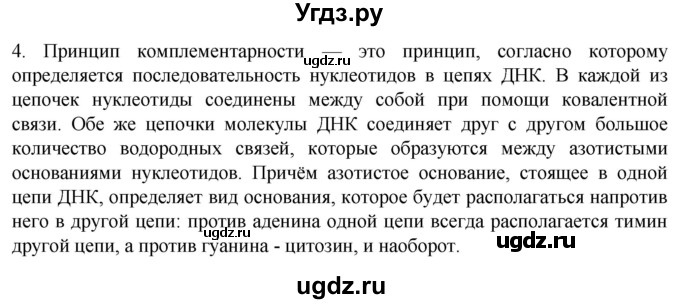 ГДЗ (Решебник) по биологии 9 класс Суматохин С.В. / часть 1 / §6 / вопрос / 4