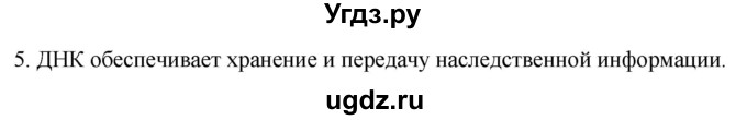 ГДЗ (Решебник) по биологии 9 класс Суматохин С.В. / часть 1 / §6 / вопрос / 5