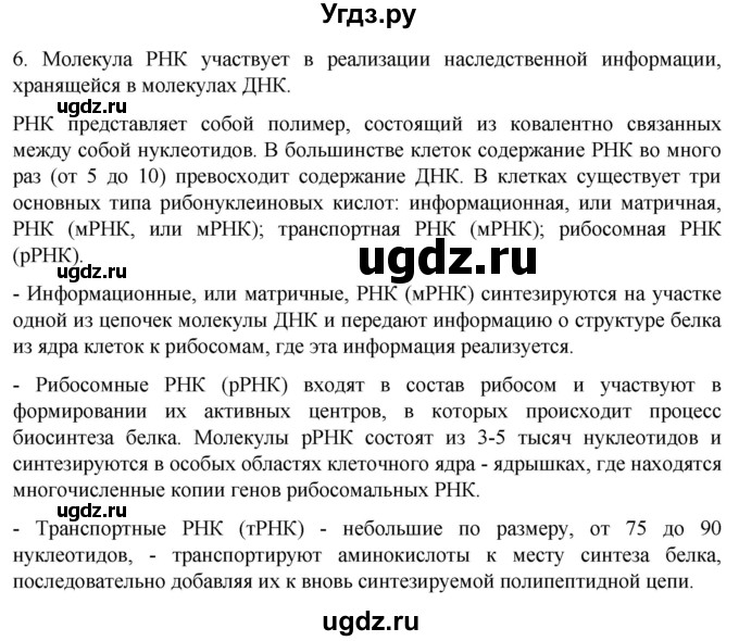 ГДЗ (Решебник) по биологии 9 класс Суматохин С.В. / часть 1 / §6 / вопрос / 6