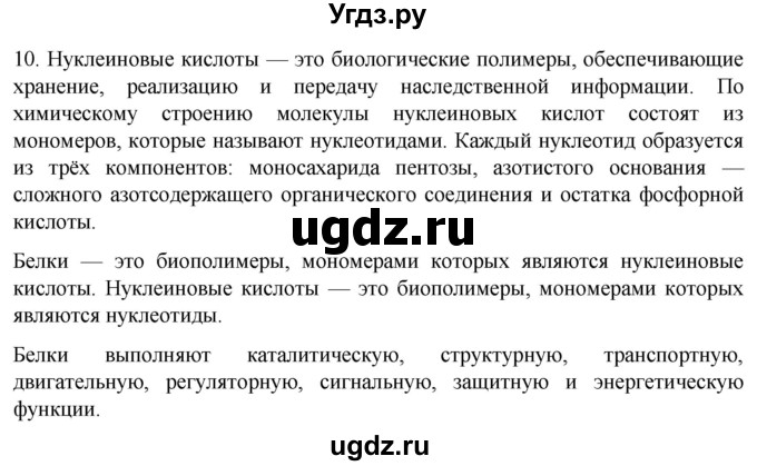 ГДЗ (Решебник) по биологии 9 класс Суматохин С.В. / часть 1 / §6 / задание / 10