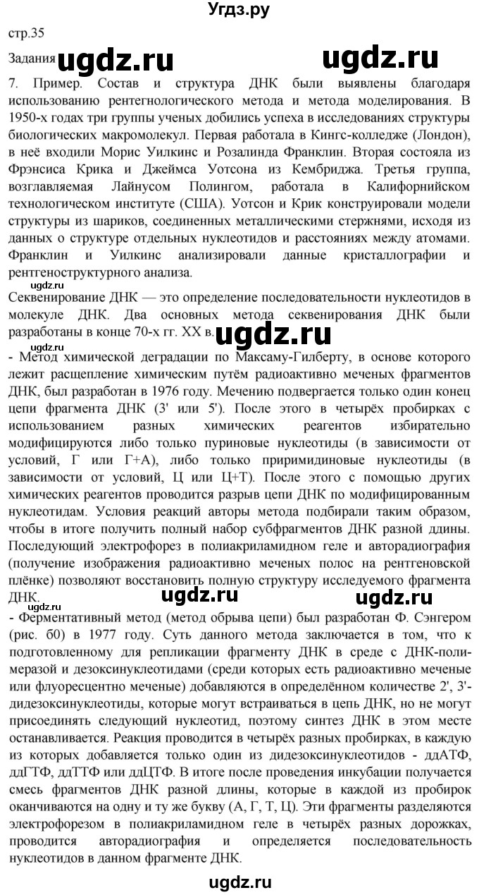 ГДЗ (Решебник) по биологии 9 класс Суматохин С.В. / часть 1 / §6 / задание / 7
