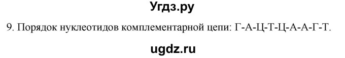 ГДЗ (Решебник) по биологии 9 класс Суматохин С.В. / часть 1 / §6 / задание / 9