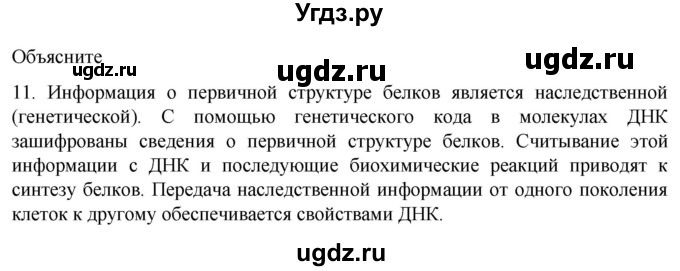 ГДЗ (Решебник) по биологии 9 класс Суматохин С.В. / часть 1 / §6 / объясните / 11