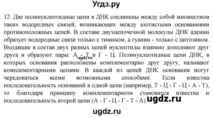 ГДЗ (Решебник) по биологии 9 класс Суматохин С.В. / часть 1 / §6 / объясните / 12