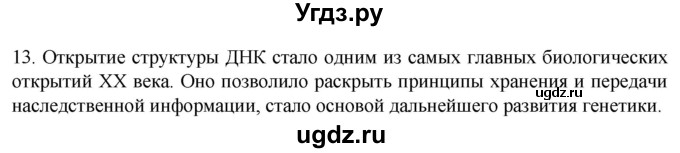 ГДЗ (Решебник) по биологии 9 класс Суматохин С.В. / часть 1 / §6 / объясните / 13