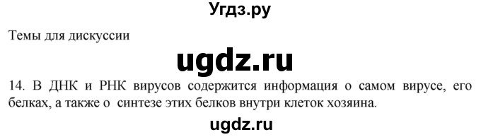 ГДЗ (Решебник) по биологии 9 класс Суматохин С.В. / часть 1 / §6 / темы для дискуссий / 14