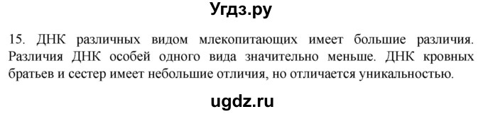 ГДЗ (Решебник) по биологии 9 класс Суматохин С.В. / часть 1 / §6 / темы для дискуссий / 15