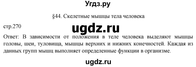 ГДЗ (Решебник) по биологии 9 класс Суматохин С.В. / часть 1 / §44 / вопрос в начале / 1