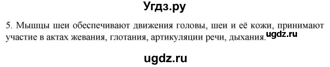 ГДЗ (Решебник) по биологии 9 класс Суматохин С.В. / часть 1 / §44 / вопрос / 5