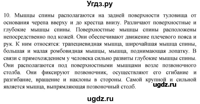 ГДЗ (Решебник) по биологии 9 класс Суматохин С.В. / часть 1 / §44 / задание / 10