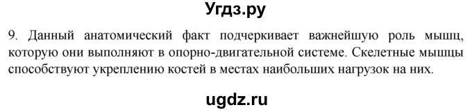 ГДЗ (Решебник) по биологии 9 класс Суматохин С.В. / часть 1 / §44 / задание / 9