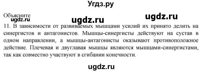 ГДЗ (Решебник) по биологии 9 класс Суматохин С.В. / часть 1 / §44 / объясните / 11