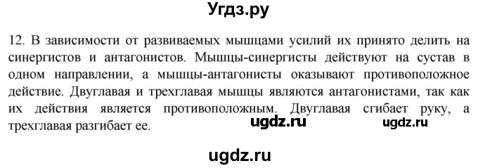 ГДЗ (Решебник) по биологии 9 класс Суматохин С.В. / часть 1 / §44 / объясните / 12