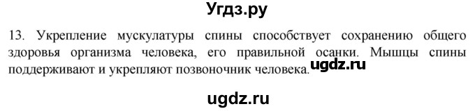 ГДЗ (Решебник) по биологии 9 класс Суматохин С.В. / часть 1 / §44 / объясните / 13