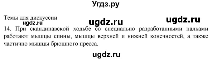 ГДЗ (Решебник) по биологии 9 класс Суматохин С.В. / часть 1 / §44 / темы для дискуссий / 14