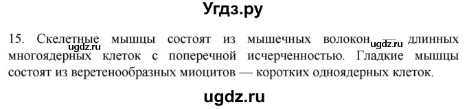 ГДЗ (Решебник) по биологии 9 класс Суматохин С.В. / часть 1 / §44 / темы для дискуссий / 15